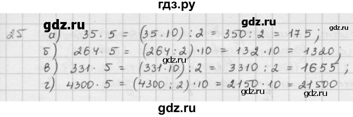 ГДЗ по математике 5 класс  Зубарева   № - 25, Решебник №1