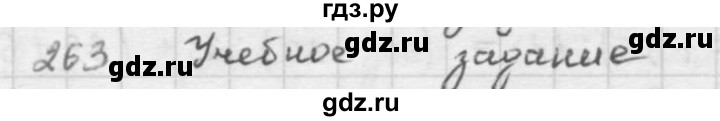 ГДЗ по математике 5 класс  Зубарева   № - 263, Решебник №1