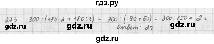 ГДЗ по математике 5 класс  Зубарева   № - 273, Решебник №1