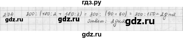 ГДЗ по математике 5 класс  Зубарева   № - 274, Решебник №1