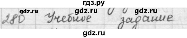 ГДЗ по математике 5 класс  Зубарева   № - 280, Решебник №1