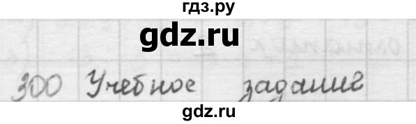 ГДЗ по математике 5 класс  Зубарева   № - 300, Решебник №1