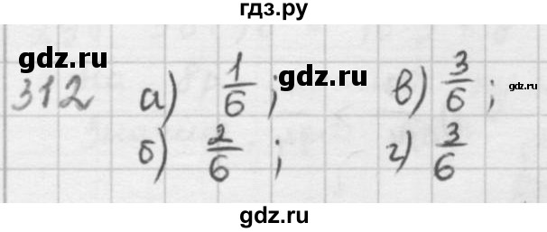 ГДЗ по математике 5 класс  Зубарева   № - 312, Решебник №1