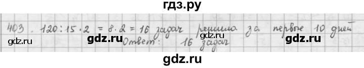 ГДЗ по математике 5 класс  Зубарева   № - 403, Решебник №1