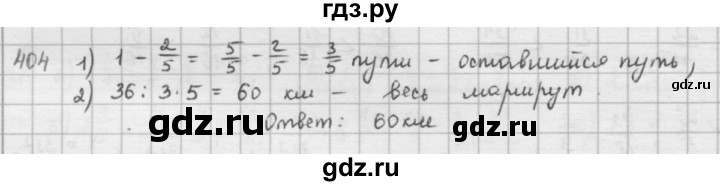 ГДЗ по математике 5 класс  Зубарева   № - 404, Решебник №1