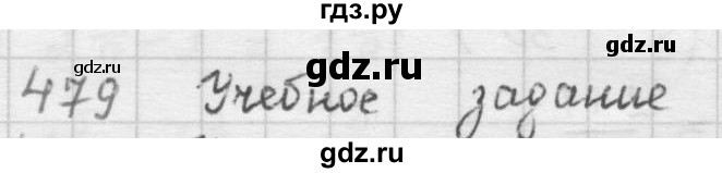 ГДЗ по математике 5 класс  Зубарева   № - 479, Решебник №1