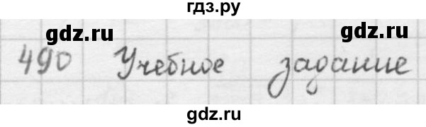 ГДЗ по математике 5 класс  Зубарева   № - 490, Решебник №1