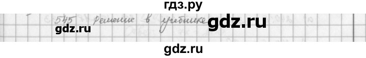 ГДЗ по математике 5 класс  Зубарева   № - 545, Решебник №1