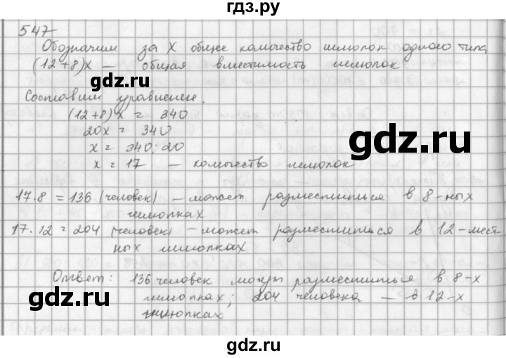 ГДЗ по математике 5 класс  Зубарева   № - 547, Решебник №1