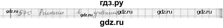 ГДЗ по математике 5 класс  Зубарева   № - 570, Решебник №1