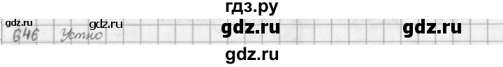 ГДЗ по математике 5 класс  Зубарева   № - 646, Решебник №1