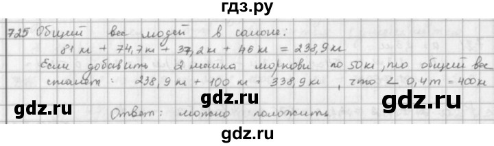ГДЗ по математике 5 класс  Зубарева   № - 725, Решебник №1