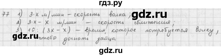 ГДЗ по математике 5 класс  Зубарева   № - 77, Решебник №1