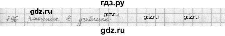 ГДЗ по математике 5 класс  Зубарева   № - 796, Решебник №1