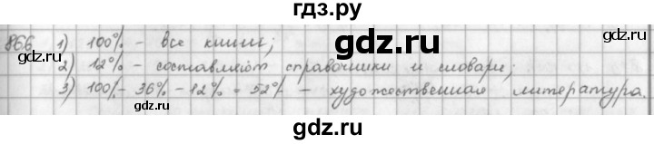 ГДЗ по математике 5 класс  Зубарева   № - 866, Решебник №1