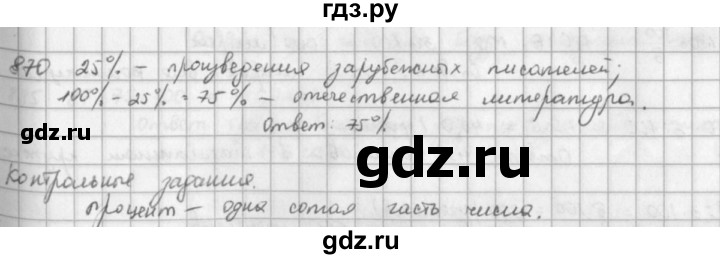 ГДЗ по математике 5 класс  Зубарева   № - 870, Решебник №1