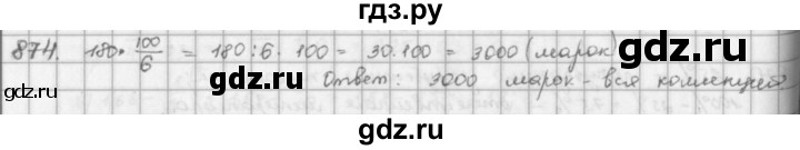 ГДЗ по математике 5 класс  Зубарева   № - 874, Решебник №1