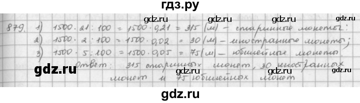 ГДЗ по математике 5 класс  Зубарева   № - 879, Решебник №1