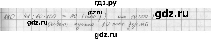 ГДЗ по математике 5 класс  Зубарева   № - 880, Решебник №1