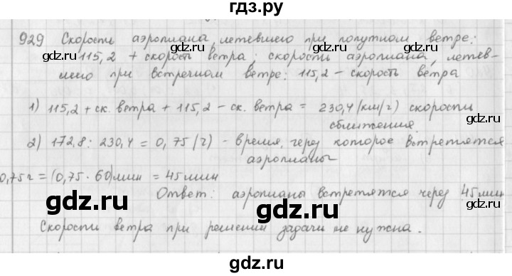 ГДЗ по математике 5 класс  Зубарева   № - 929, Решебник №1