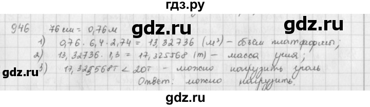 ГДЗ по математике 5 класс  Зубарева   № - 946, Решебник №1