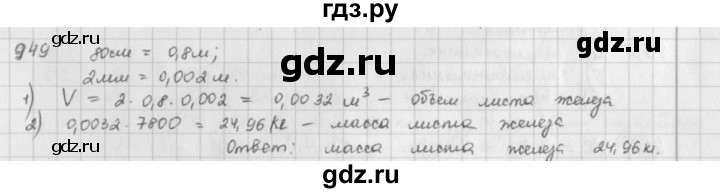 ГДЗ по математике 5 класс  Зубарева   № - 949, Решебник №1