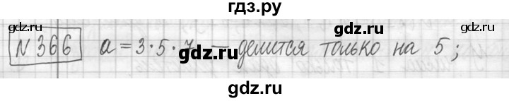 ГДЗ по математике 5 класс  Петерсон   часть №1 - 366, Решебник к учебнику 2023