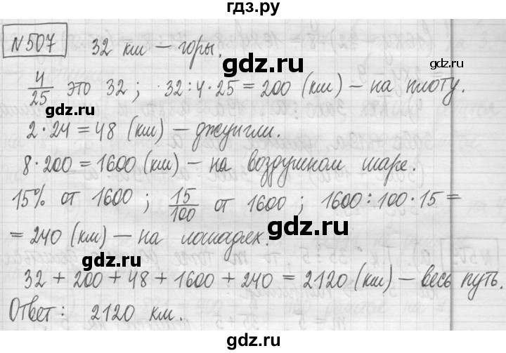 ГДЗ по математике 5 класс  Петерсон   часть №1 - 507, Решебник к учебнику 2023