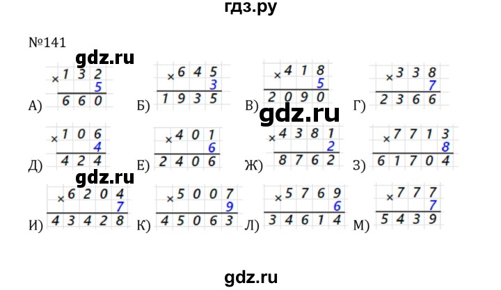 ГДЗ по математике 5 класс  Никольский  Базовый уровень глава 1 - 1.141 (141), Решебник к учебнику 2022
