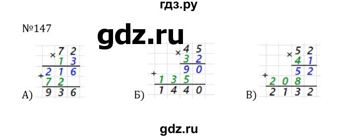 ГДЗ по математике 5 класс  Никольский  Базовый уровень глава 1 - 1.147 (147), Решебник к учебнику 2022