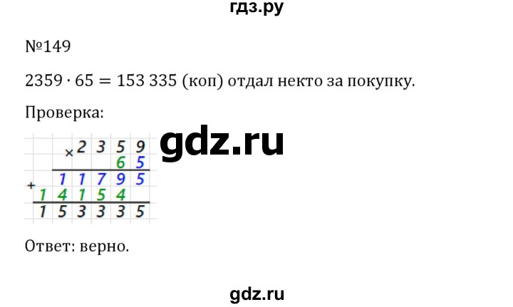 ГДЗ по математике 5 класс  Никольский  Базовый уровень глава 1 - 1.149 (149), Решебник к учебнику 2022