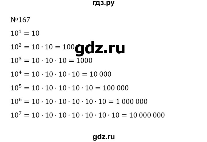 ГДЗ по математике 5 класс  Никольский  Базовый уровень глава 1 - 1.167 (167), Решебник к учебнику 2022
