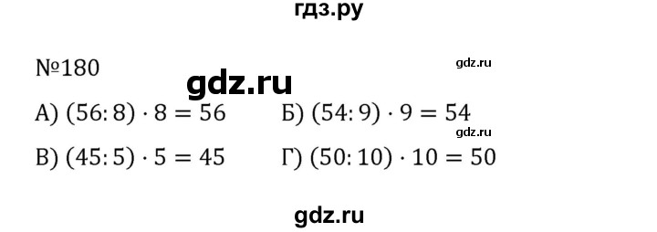ГДЗ по математике 5 класс  Никольский  Базовый уровень глава 1 - 1.180 (180), Решебник к учебнику 2022