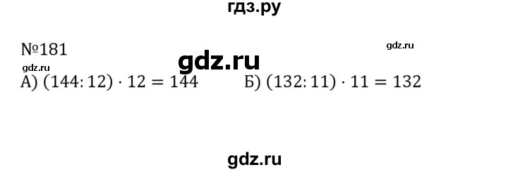 ГДЗ по математике 5 класс  Никольский  Базовый уровень глава 1 - 1.181 (181), Решебник к учебнику 2022