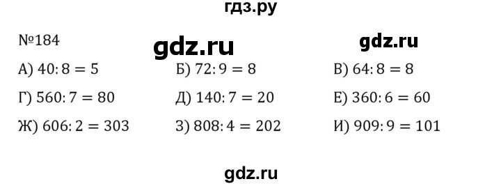 ГДЗ по математике 5 класс  Никольский  Базовый уровень глава 1 - 1.184 (184), Решебник к учебнику 2022