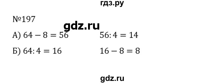 ГДЗ по математике 5 класс  Никольский  Базовый уровень глава 1 - 1.197 (197), Решебник к учебнику 2022