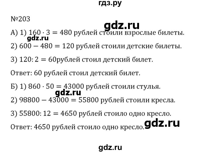 ГДЗ по математике 5 класс  Никольский  Базовый уровень глава 1 - 1.203 (203), Решебник к учебнику 2022