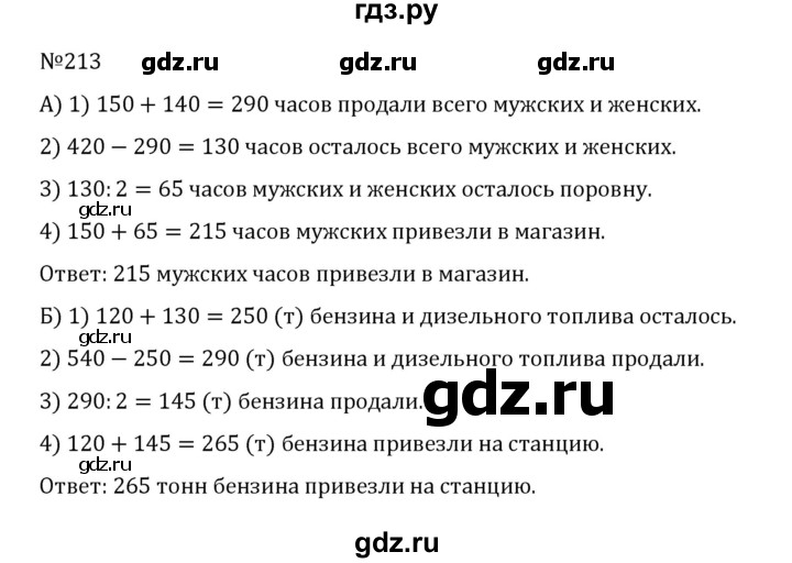 ГДЗ по математике 5 класс  Никольский  Базовый уровень глава 1 - 1.213 (213), Решебник к учебнику 2022