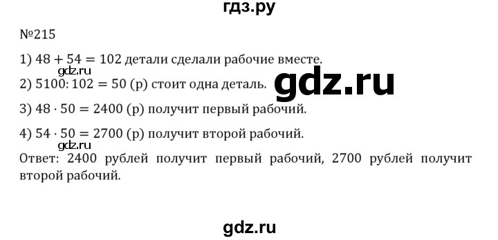 ГДЗ по математике 5 класс  Никольский  Базовый уровень глава 1 - 1.215 (215), Решебник к учебнику 2022
