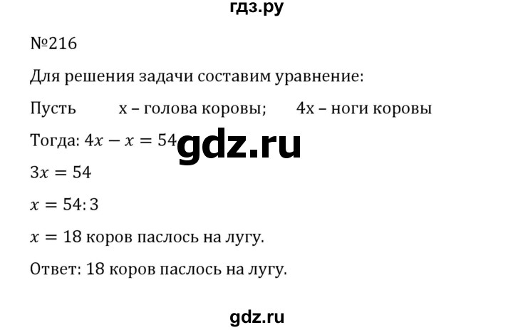 ГДЗ по математике 5 класс  Никольский  Базовый уровень глава 1 - 1.216 (216), Решебник к учебнику 2022