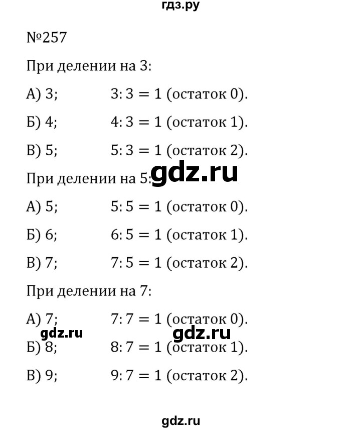 ГДЗ по математике 5 класс  Никольский  Базовый уровень глава 1 - 1.257 (257), Решебник к учебнику 2022