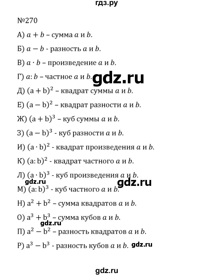 ГДЗ по математике 5 класс  Никольский  Базовый уровень глава 1 - 1.270 (270), Решебник к учебнику 2022