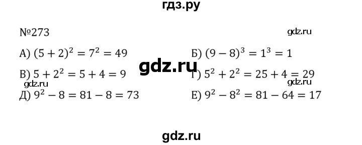 ГДЗ по математике 5 класс  Никольский  Базовый уровень глава 1 - 1.273 (273), Решебник к учебнику 2022