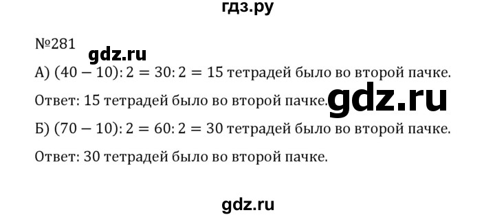ГДЗ по математике 5 класс  Никольский  Базовый уровень глава 1 - 1.281 (281), Решебник к учебнику 2022
