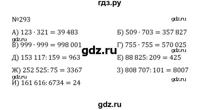 ГДЗ по математике 5 класс  Никольский  Базовый уровень глава 1 - 1.293 (293), Решебник к учебнику 2022