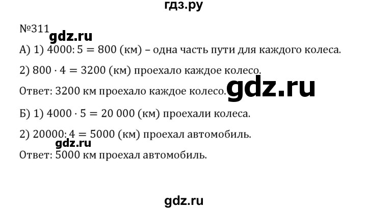 ГДЗ по математике 5 класс  Никольский  Базовый уровень глава 1 - 1.311 (311), Решебник к учебнику 2022