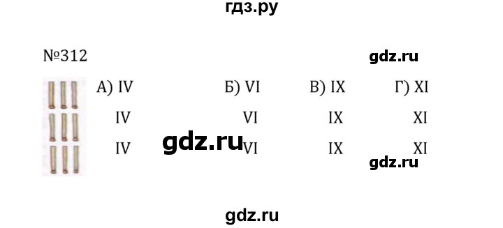 ГДЗ по математике 5 класс  Никольский  Базовый уровень глава 1 - 1.312 (312), Решебник к учебнику 2022