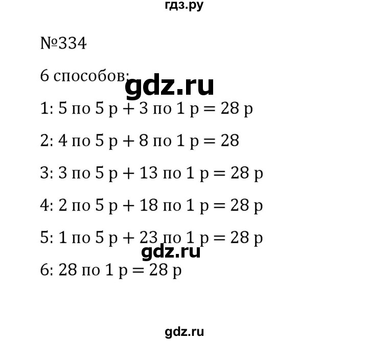 ГДЗ по математике 5 класс  Никольский  Базовый уровень глава 1 - 1.334 (334), Решебник к учебнику 2022