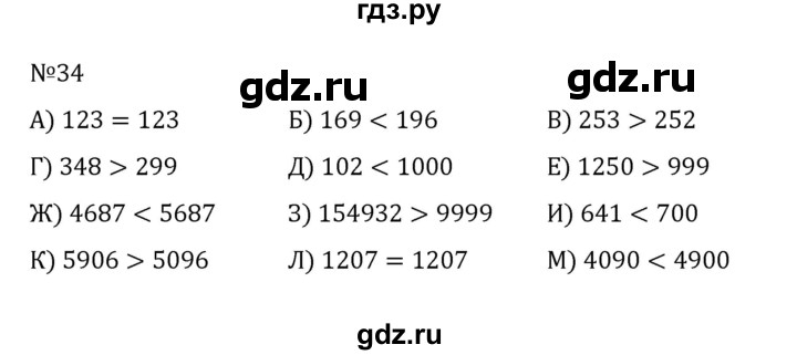 ГДЗ по математике 5 класс  Никольский  Базовый уровень глава 1 - 1.34 (34), Решебник к учебнику 2022
