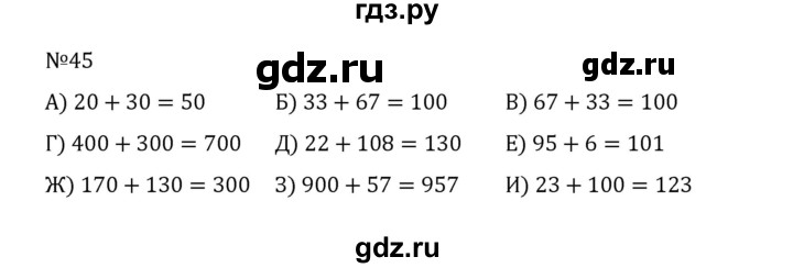 ГДЗ по математике 5 класс  Никольский  Базовый уровень глава 1 - 1.45 (45), Решебник к учебнику 2022
